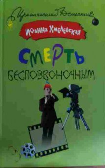 Книга Хмелевская И. Смерть беспозвоночным, 11-15986, Баград.рф